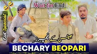 Hamari bhens k feature 😅 |Eid Special |Funny video