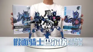 同模换色还能涨价？万代SHF 巴尔坎 俄耳托斯+突击野狼 开箱分享【假面骑士01】