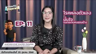 🎙️ How RU? รู้ทันสุขภาพใจ EP.11 | โรคหลงตัวเอง มั่นใจจนกระทบคนรอบข้าง