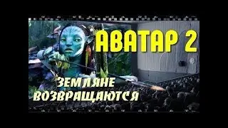 АВАТАР 2. Смотрите фильм в хорошем качестве