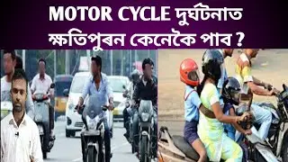 মটৰ ছাইকেল দুৰ্ঘটনা ৷ পথ দুৰ্ঘটনা হলে ক্ষতিপুৰন কেনেকৈ পাব ? ROAD ACCIDENT CASES ৷ mact assamese