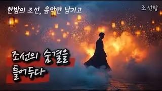 한밤의 조선, 음악만 남기고 🎧 조선의 숨결을 들여두는 조선팝 12시간 @별당팝라운지