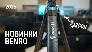 НОВИНКИ 2025: лёгкие штативы Benro CYANBIRD и Blackbird Pro (карбон) на VIDMK