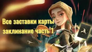 Все заставки карты заклинание, часть 1. Harry Potter Magic Awakened. Книга Заклинания. 