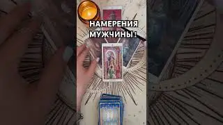 НАМЕРЕНИЯ МУЖЧИНЫ!  #таро #tarot #гаданиетаро #прогнознаотношения #гаданиенапару #намерения  #магия