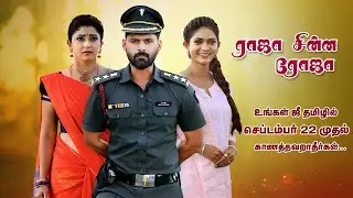 ஜீ தமிழில் புதிதாக களமிறங்கும் ராஜா சின்ன ரோஜா சீரியல்🤩 | Raja Chinna Roja | New  Serial Updates