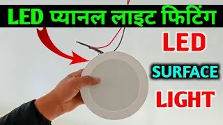 LED प्यानल लाइट फिटिंग LED Surface Light Fitting Electrician Hand Tools | LED Surface Panel Light