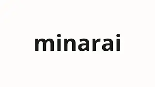 How to pronounce minarai | 見習い (apprentice in Japanese)
