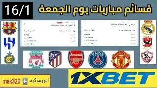 توقعات مباريات الجمعه ١٦-١-٢٠٢٦ | قسيمه 1xbet اليوم ⚽️💯