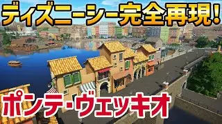 ディズニーシー再現/ポンテ・ヴェッキオ TDS#25