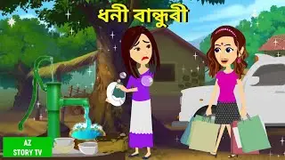 ধনী বান্ধুবী dhoni bandhubi | amir seheli | Rupkotha Cartoon TV | thakumar jhuli | AZ Story TV