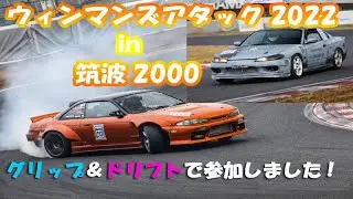 ウィンマンズアタック2022ｉｎ筑波２０００　グリップ＆ドリフトで参加しました！