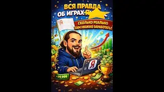 Вся правда о Яндекс Играх сколько РЕАЛЬНО можно заработать