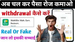 Walk Win App Se Paisa Kaise Kamaye ll Walk Win App Real Or Fake ll Walk Win App 