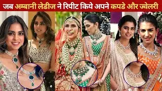 Nita Ambani, Isha Ambani, Shloka Mehta n Radhika Merchant repeat their outfit n jewelries like a pro