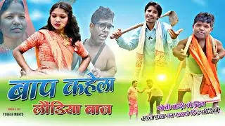 बाप मोके कहेला लौंडिया बाज || आलक खेती दिन || मोहन ठाकुर का सुपरहिट कॉमेडी yugesh mahto