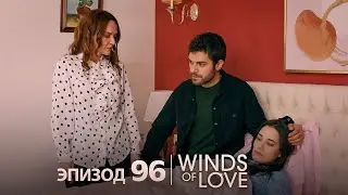 Ветреный холм эпизод 96 | русский дубляж