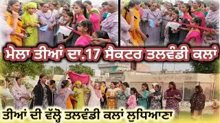 🔴[LIVE]ਤੀਆਂ ਤੀਜ ਦੀਆਂ(17 ਸੈਕਟਰ ਤਲਵੰਡੀ ਕਲਾਂ ਲੁਧਿਆਣਾ)/10/8/25