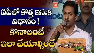 AP Sand Policy 2019 | AP Sand Policy 2019 Booking | YS Jagan | AP News | YOYO TV Channel