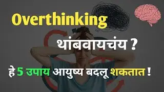 Overthinking Solution 💯 | @Followmarathi #overthinking #mindset #lifestyle #growth