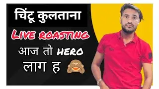 आज की ताजा video ‼️ Chintu kultana live with bharti and pradeep ‼️ कति चाले paad दिया आज 😂😂‼️