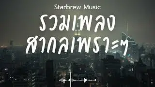 Starbrew Music Vol.124 รวมเพลงสากลเพราะๆ ฟังสบายๆ  ฟังร้านกาแฟ #เพลงใหม่ล่าสุด #เพลงฮิต #เพลงสากล