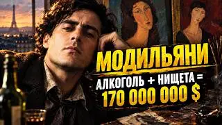МОДИЛЬЯНИ: Как АЛКОГОЛЬ и НИЩЕТА сделали смерть его последним шедевром!