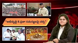 అభివృద్ధి & ప్రజా సమస్యలపై చర్చ