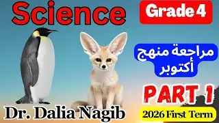مراجعة ساينس رابعة ابتدائى  شهر اكتوبر  ترم اول-   𝟐𝟎𝟐𝟔 𝐒𝐜𝐢𝐞𝐧𝐜𝐞  𝐆𝐫𝐚𝐝𝐞 𝟒 𝐎𝐜𝐭𝐨𝐛𝐞𝐫 𝐑𝐞𝐯𝐢𝐬𝐢𝐨𝐧   𝐏𝐚𝐫𝐭 𝟏
