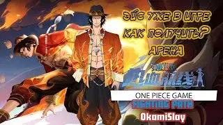 ЭЙС НА АРЕНЕ. ТОЧНО ПОСЛЕДНЯЯ.ONE PIECE FIGHTING PATH. АРЕНА NEW ACE ARENA PVP . ЧАСТЬ 3