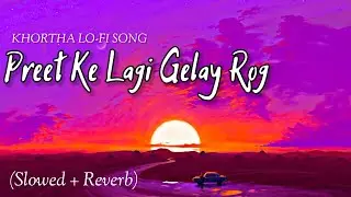 Preet Ke Lagi Gelay Rog || Khortha Lo-fi Song || (Slowed+Reverb) Satish Das || Night Sleeping Song |