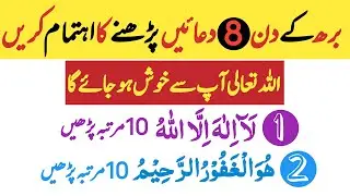 Wednesday Bodh k din ki 8 behtreen duain | Eight best kalmaat  || Islamic Mag