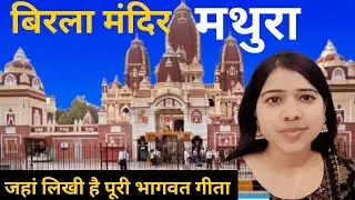 बिरला मंदिर मथुरा|Birla Mandir Mathura Vrindavan|जहां लिखी है पूरी भागवत गीता।‍Mathura tourist place