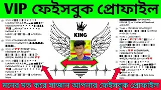 How to Make a VIP Facebook account || █║▌│█│║▌║││█║▌│║█║▌ &copy; official profile bangla