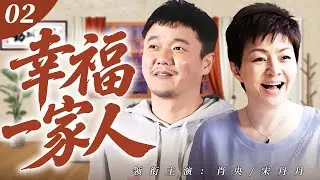 【2026爆款電視劇】幸福一家人 02｜寡婦被同村人嚼舌根，地主家小兒子偏偏對她一見傾心，攜手她創業打拼，最終闖出一片天！💗 #宋丹丹 #肖央💗 SUB