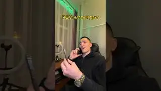 POV: НАГЛЫЙ ДРУГ #шортс #юмор #вайны