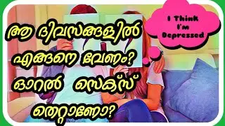അവിവാഹിതരെ അലട്ടുന്ന 10ലൈംഗികസംശയങ്ങൾ |Sexual Doubts That Hurt Unmarried |educational purpose video