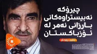 Çavê Rûdaw- چاوی رووداو-چیرۆکە نەبیستراوەکانی بارزانی نەمر لە ئۆزباکستان