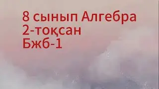 8 сынып алгебра 2 тоқсан бжб 1 квадрат теңдеулер