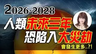 2026-2028人類未來三年，恐陷入大災劫，會發生更多‥？！【重要回顧】#紫微斗數 #風水 #命理 #全球暖化 #洪災 #極端氣候 #泰國 #馬來西亞 #越南