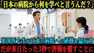 「日本は既にランク外の医療後進国だ」医療先進国アメリカの医大生が日本の病院での研修廃止を要望、しかし来日たった3秒で価値観が180°変わった理由とは