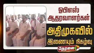 🔴 LIVE | ADMK | ஓபிஎஸ் ஆதரவாளர்கள் 800 பேர் அதிமுகவில் இணையும் நிகழ்வு | OPS | EPS