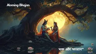 Bhakt Aur Bhagwan Bhajan | Radha Krishna Prem Bhakti | Emotional Devotional Song 2026