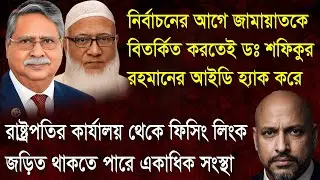 কি উদ্দেশ্যে রাষ্ট্রপতির কার্যালয় থেকে জামায়াতের আমিরের আইডিতে ফিসিং লিংক পাঠানো হলো ?
