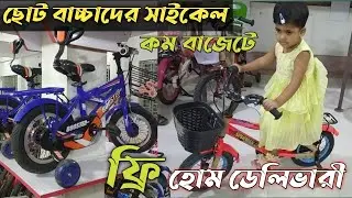 বাচ্চাদের সাইকেল | Baby cycle price in Bangladesh | Kids cycle price | কমদামে বাচ্চাদের সাইকেল |
