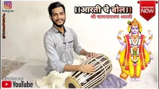 आरती चे बोल- श्री सत्यनारायण आरती- ओंकार पोकळे