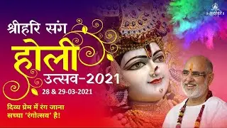 Holi Utsav-2021 | Phool Dol Holi Celebrations at ShriHari Mandir with Pujya Bhaishri