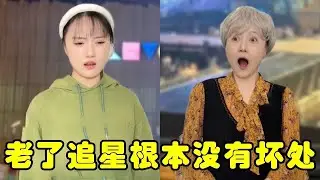 老了追星根本想不到坏处！真的无敌了，年轻人属实羡慕啦！#追星 #内容过于真实 #精神状态belike #追星日常