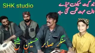Saraiki singer Sabir Hussain Sheikh new geet 2026 main ko tere naal Mohabbat Thi gai hai