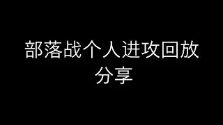 第4期 部落战个人进攻回放分享 |部落冲突|COC
